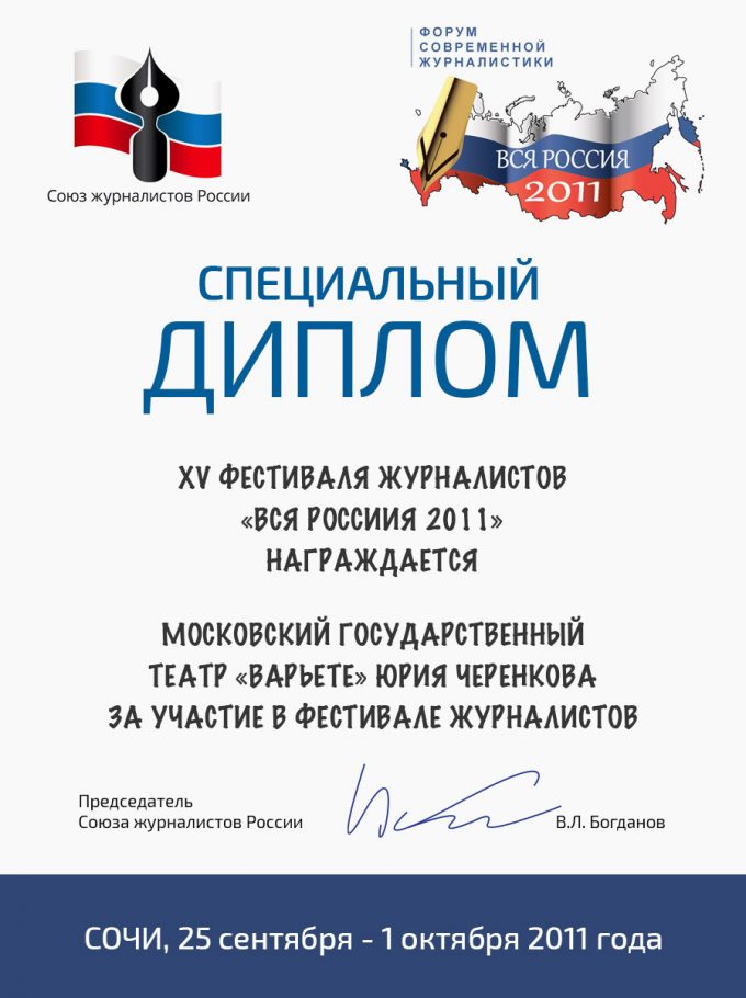 Специальный Диплом от Союза журналистов России