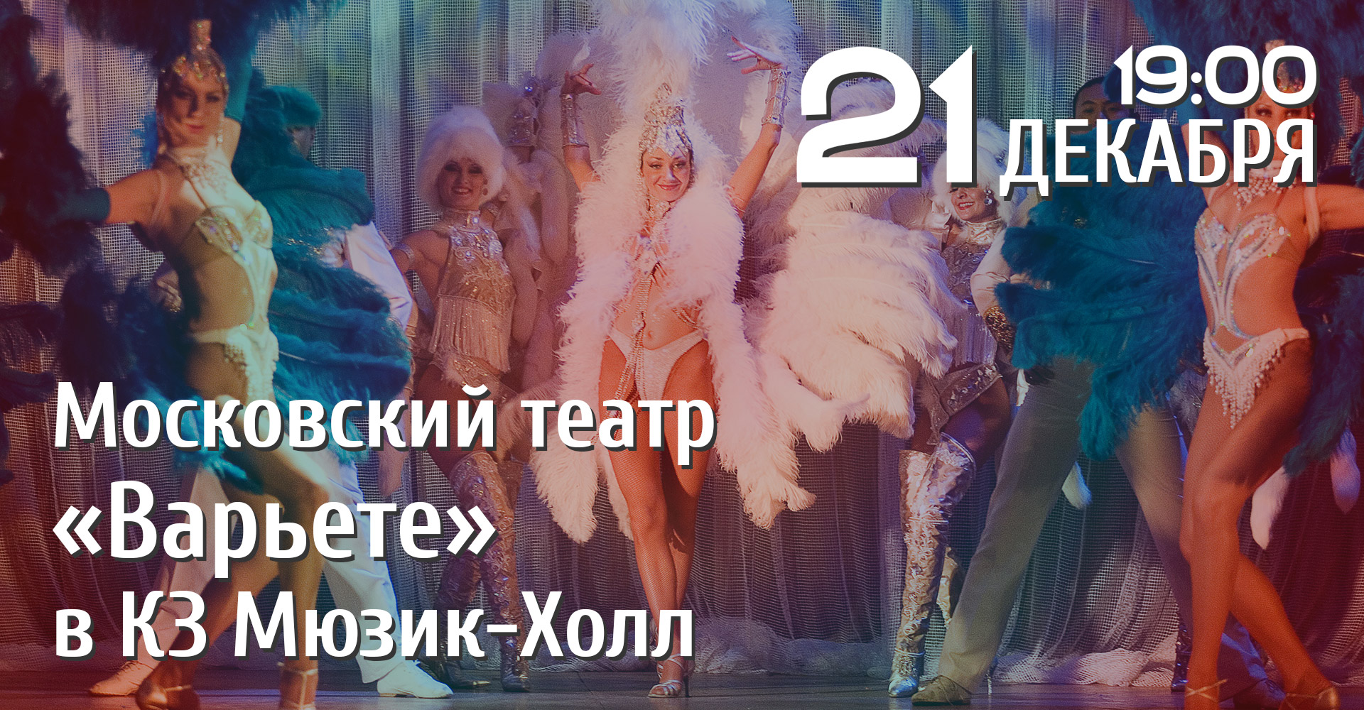 21 декабря Московский театр «Варьете» в КЗ Мюзик-Холл