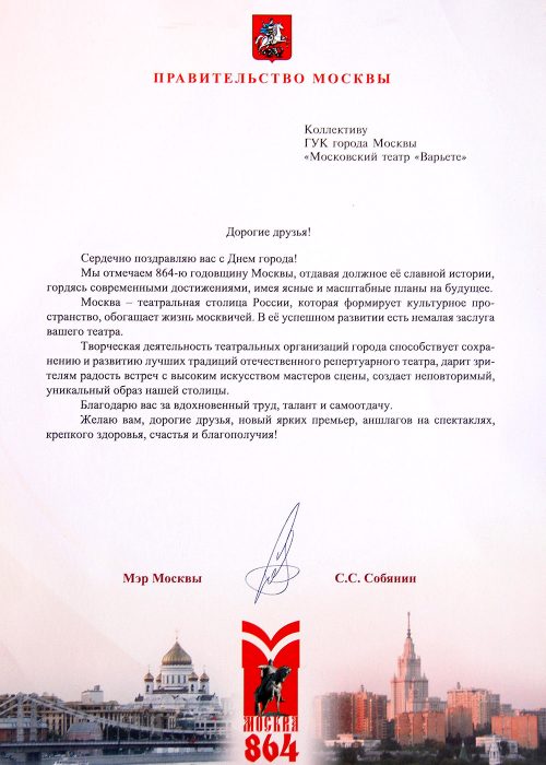 Мэр Москвы Сергей Собянин поздравил коллектив театра с Днём города